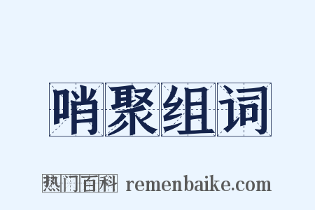 哨聚组词是什么意思的图片